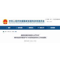 砂石利好 | 發(fā)改委：鼓勵民企參與盤活國有存量資產(chǎn)！有力支持新項目建設(shè)！ 