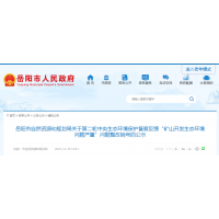 湖南岳陽：砂石采礦權(quán)25個(gè)，關(guān)閉退出礦山98個(gè)！
