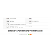 近6億元起拍！安徽年產500萬噸砂石礦即將掛牌