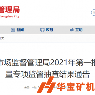 合格率100%！鄭州市市場(chǎng)監(jiān)督管理局抽查30批次機(jī)制砂石產(chǎn)品